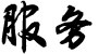 服務(wù)